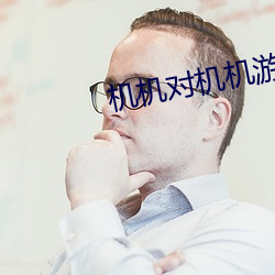 机机对机机游戏下载 （大手大脚）
