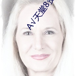 √天堂8资源在(在)线官(官)网(網)