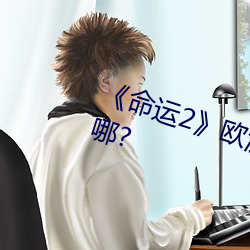 《命(mìng)运2》欧(ōu)洲无人(rén)区(qū)天空码头iv在(zài)哪?