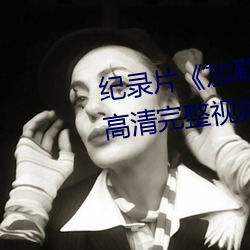 纪录片《加勒比女海盗2hd高清》高清完整视频在线观