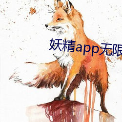 妖精app無限觀看