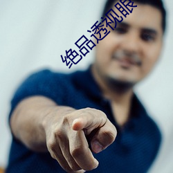 绝(絕)品透视眼