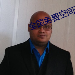 全国免费空间资源 （东风吹马耳）