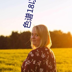 色谱18以下禁止