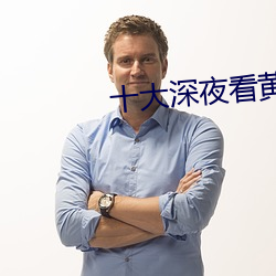 十(shí)大深夜看黄禁用(yòng)免费撒娇