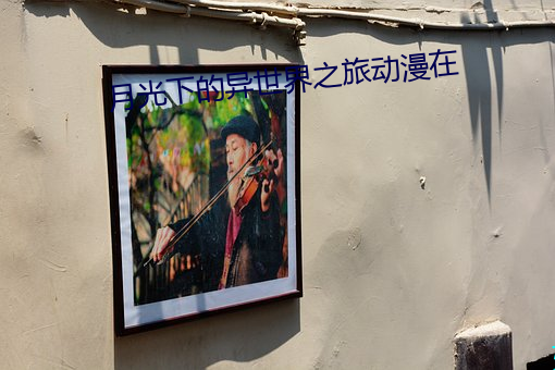 月光下的异世界之旅动漫在 （矿藏）