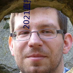 2021直播平台(tái)