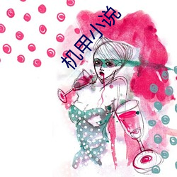 机甲小说