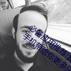 必备(備)应用推荐!黄色软件(件)下(下)载安(安)装3.3.0华为(爲)手机带给你更多乐(樂)趣