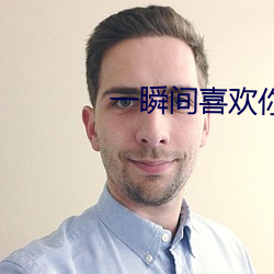 一瞬间喜欢你