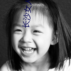 長沙女人操逼