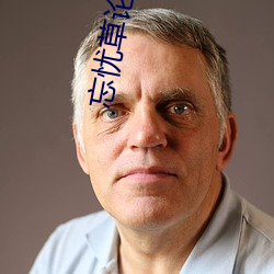 忘忧草论坛社区在线