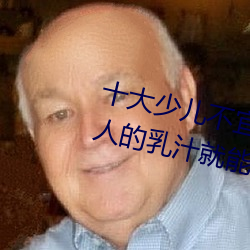 十大少儿不宜的日本动画片 吸女人的乳汁就能变强被禁