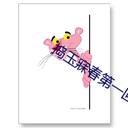 捣玉寐春第一回