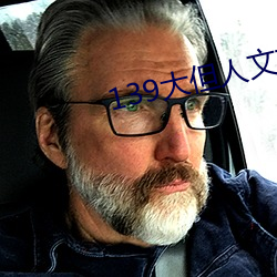 139大但人文艺术2O2
