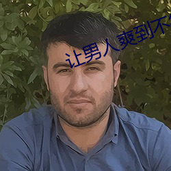 让男人爽到不行的床技大全