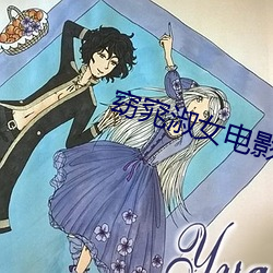 窈窕淑女电影免费完整版观