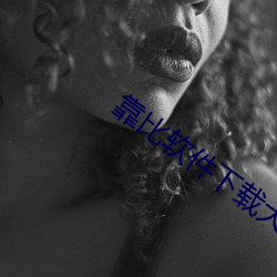 靠比軟件下載大全