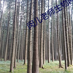 闵儿老师生物网课视频免费观看