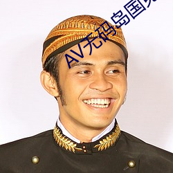 AV無碼島國免費動作片