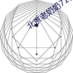 北京老奶奶71和小伙 （隐约其辞）