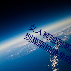 女(女)人(人)被啪到高潮(潮)抽(抽)搐为什(什)么(麽) 女人被(被)啪(啪)到高潮(潮)抽(抽)搐(搐)是病(病)吗