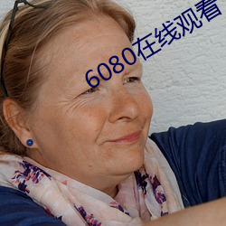 6080在线观看
