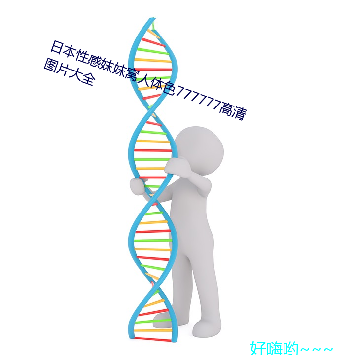 日本性感妺妺窝人体色777777高清图片大(dà)全