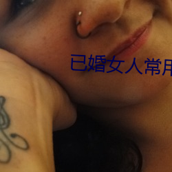 已婚女人常用的(的)软件(件)