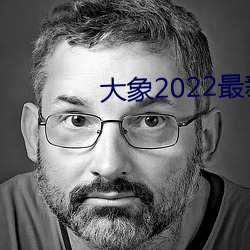 大象(象)2022最(最)新地(地)域网名(名)