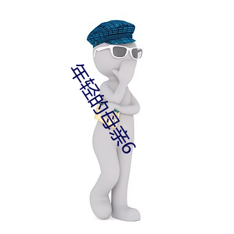 年轻的母亲6