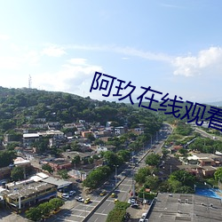 阿(ā)玖在线观看影院