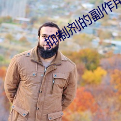 抑制剂的副作用海棠小说