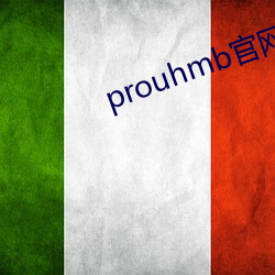 prouhmb官網