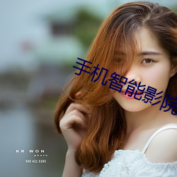 手机智能影院
