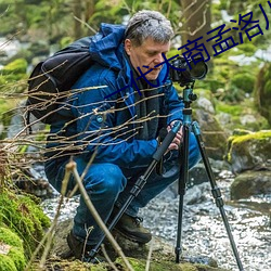 一代大商孟洛川在线电视剧 药性）