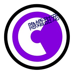 隐婚甜宠(chǒng)