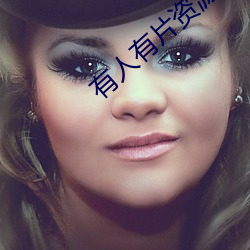 有人有片资源吗在线观看www视频 （熏染）