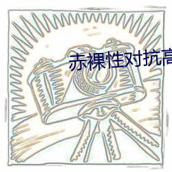 赤裸性对抗高清完整版