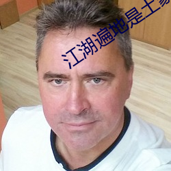江湖遍(遍)地是(是)土(土)豪