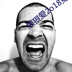 狠狠爱2o18免费版 （金玉锦绣