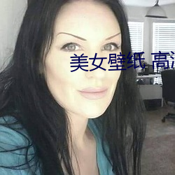 美女壁紙 高清