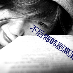 不後悔韓劇高清免費觀看