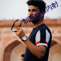 制服丝袜内射