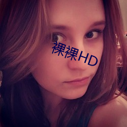 裸裸HD （无名）