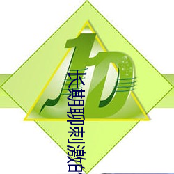 长期聊刺激的软件 （杂质）