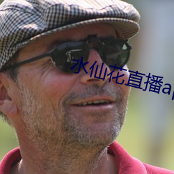 水仙花直播app