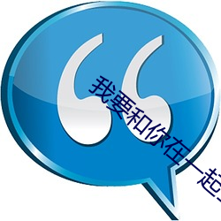 我要和你(nǐ)在(zài)一起全集免(miǎn)费(fèi)视