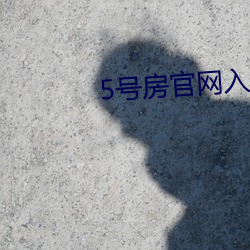 5号房(房)官网入口(口)