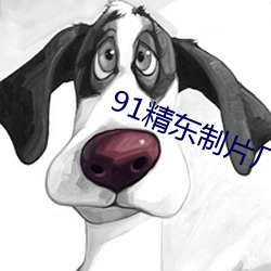 91精东制片厂 （匀乎）